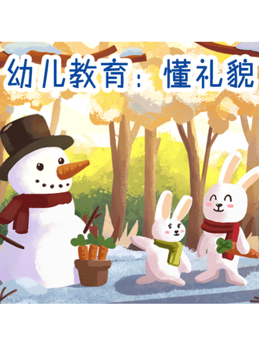 Title details for 幼儿教育 by 李明琦 - Available